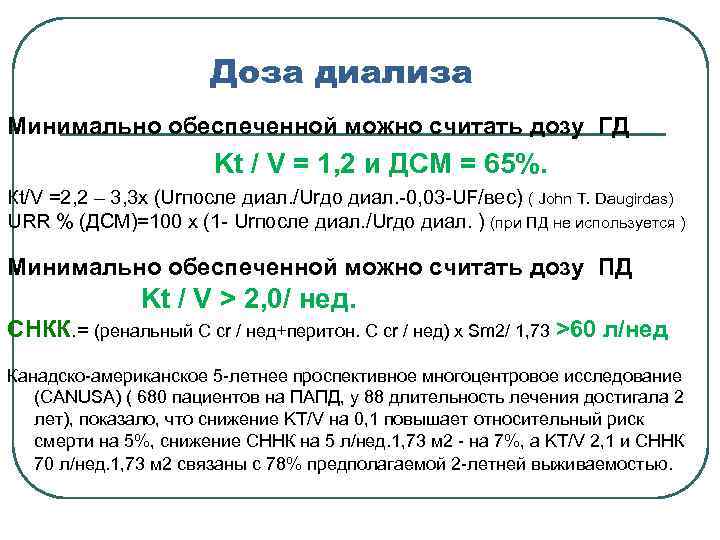 Доза диализа Минимально обеспеченной можно считать дозу ГД Kt / V = 1, 2