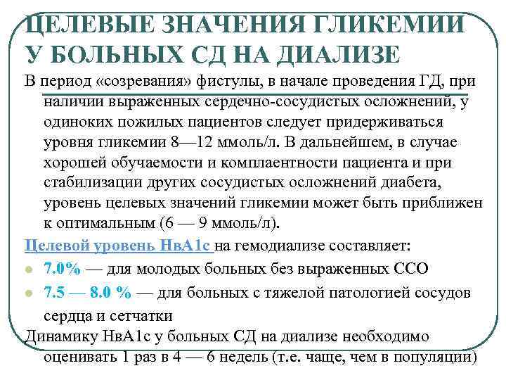 ЦЕЛЕВЫЕ ЗНАЧЕНИЯ ГЛИКЕМИИ У БОЛЬНЫХ СД НА ДИАЛИЗЕ В период «созревания» фистулы, в начале