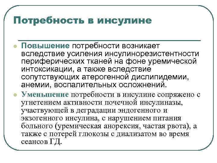 Потребность в инсулине l l Повышение потребности возникает вследствие усиления инсулинорезистентности периферических тканей на