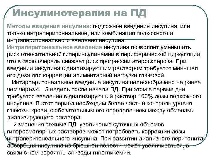 Инсулинотерапия на ПД Методы введения инсулина: подкожное введение инсулина, или только интраперитонеальное, или комбинация