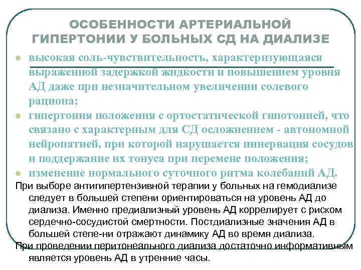 ОСОБЕННОСТИ АРТЕРИАЛЬНОЙ ГИПЕРТОНИИ У БОЛЬНЫХ СД НА ДИАЛИЗЕ l l l высокая соль-чувствительность, характеризующаяся