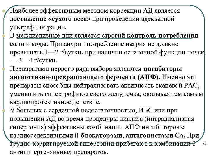 l l Наиболее эффективным методом коррекции АД является достижение «сухого веса» при проведении адекватной