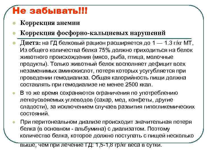 Не забывать!!! l l l Коррекция анемии Коррекция фосфорно-кальциевых нарушений Диета: на ГД белковый
