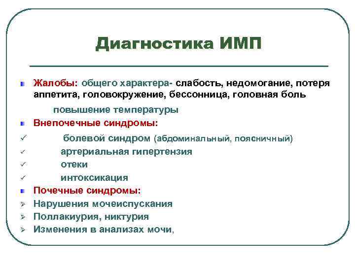 Диагностика ИМП Жалобы: общего характера- слабость, недомогание, потеря аппетита, головокружение, бессонница, головная боль повышение
