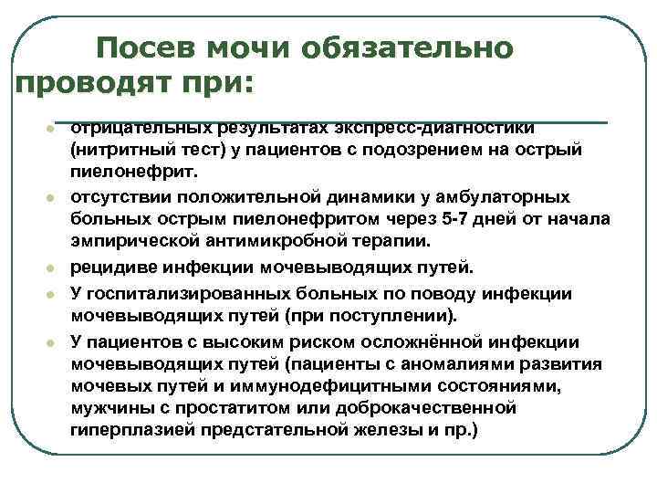 Посев мочи обязательно проводят при: l l l отрицательных результатах экспресс-диагностики (нитритный тест) у