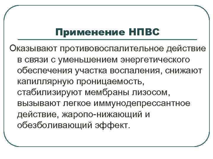 Применение НПВС Оказывают противовоспалительное действие в связи с уменьшением энергетического обеспечения участка воспаления, снижают