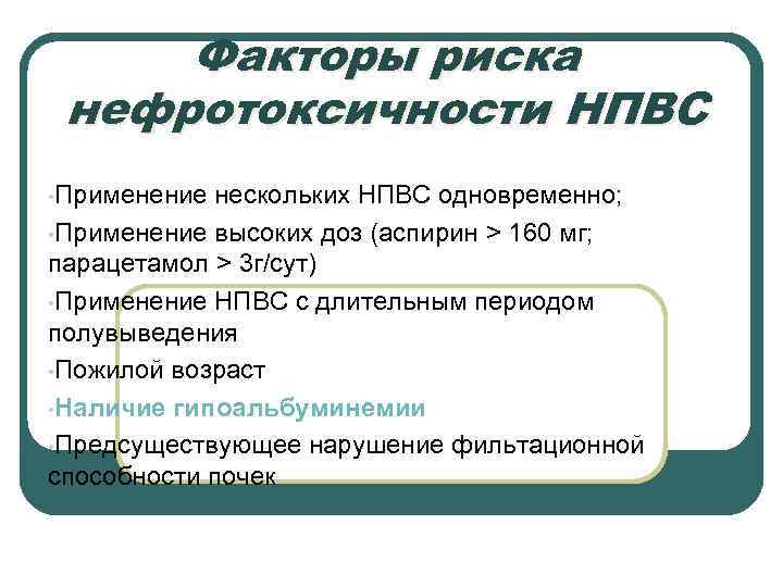 Факторы риска нефротоксичности НПВС • Применение нескольких НПВС одновременно; • Применение высоких доз (аспирин
