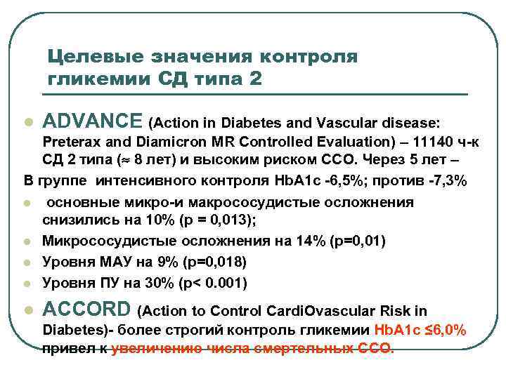 Целевые значения контроля гликемии СД типа 2 l ADVANCE (Action in Diabetes and Vascular