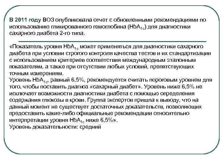 В 2011 году ВОЗ опубликовала отчет с обновленными рекомендациями по использованию гликированного гемоглобина (Hb.