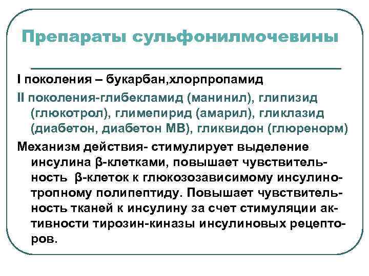 Препараты сульфонилмочевины I поколения – букарбан, хлорпропамид II поколения-глибекламид (манинил), глипизид (глюкотрол), глимепирид (амарил),
