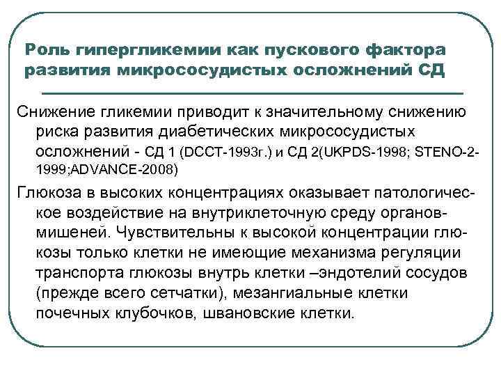 Роль гипергликемии как пускового фактора развития микрососудистых осложнений СД Снижение гликемии приводит к значительному