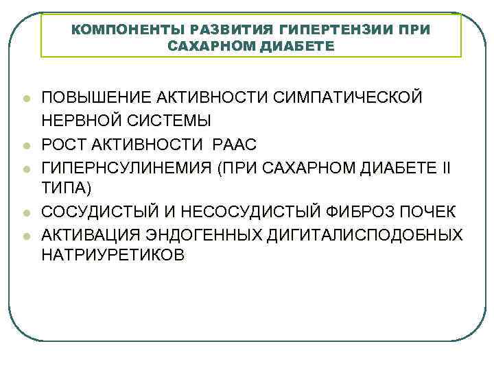 КОМПОНЕНТЫ РАЗВИТИЯ ГИПЕРТЕНЗИИ ПРИ САХАРНОМ ДИАБЕТЕ l l l ПОВЫШЕНИЕ АКТИВНОСТИ СИМПАТИЧЕСКОЙ НЕРВНОЙ СИСТЕМЫ