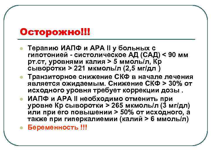 Осторожно!!! l l Терапию ИАПФ и АРА II у больных с гипотонией - систолическое
