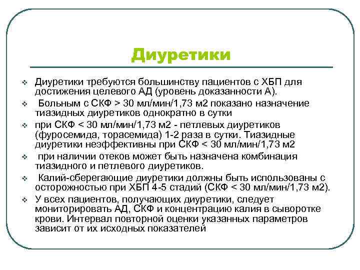 Диуретики v v v Диуретики требуются большинству пациентов с ХБП для достижения целевого АД