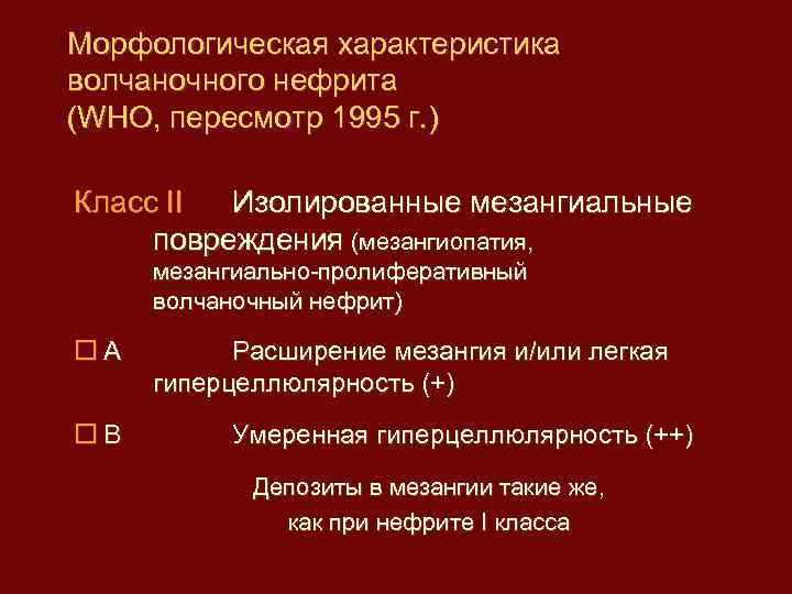Морфологическая характеристика волчаночного нефрита (WHO, пересмотр 1995 г. ) Класc II Изолированные мезангиальные повреждения