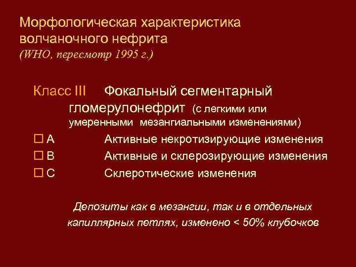 Морфологическая характеристика волчаночного нефрита (WHO, пересмотр 1995 г. ) Класc III Фокальный сегментарный гломерулонефрит