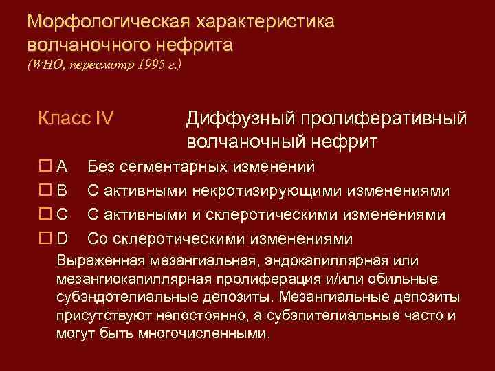 Морфологическая характеристика волчаночного нефрита (WHO, пересмотр 1995 г. ) Класc IV А В C