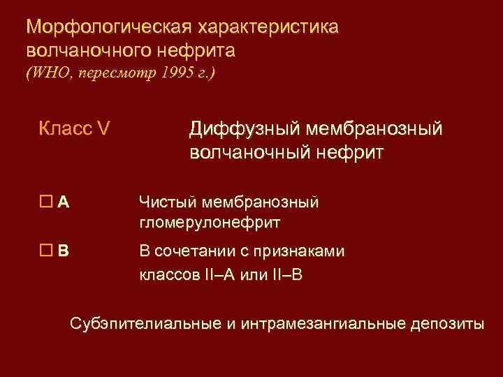 Морфологическая характеристика волчаночного нефрита (WHO, пересмотр 1995 г. ) Класc V Диффузный мембранозный волчаночный