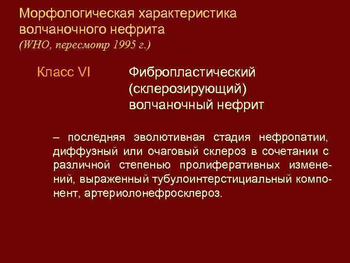 Морфологическая характеристика волчаночного нефрита (WHO, пересмотр 1995 г. ) Класc VI Фибропластический (склерозирующий) волчаночный