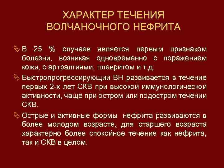 Красный признак. Характер течения СКВ. Системная красная волчанка течение. СКВ течение болезни.