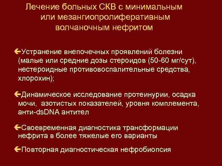Лечение больных СКВ с минимальным или мезангиопролиферативным волчаночным нефритом Устранение внепочечных проявлений болезни (малые