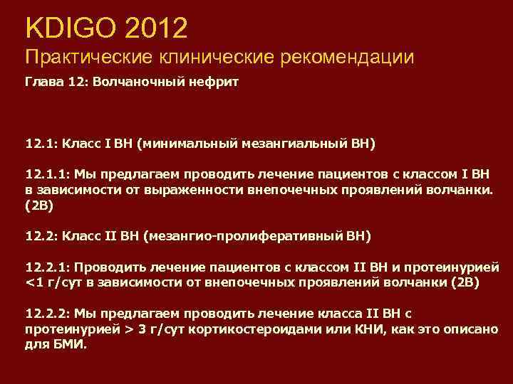 KDIGO 2012 Практические клинические рекомендации Глава 12: Волчаночный нефрит 12. 1: Класс I ВН