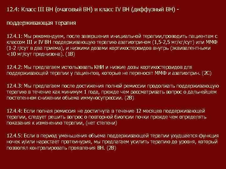 12. 4: Класс III ВН (очаговый ВН) и класс IV ВН (диффузный ВН) поддерживающая