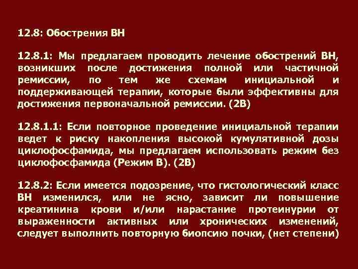 12. 8: Обострения ВН 12. 8. 1: Мы предлагаем проводить лечение обострений ВН, возникших