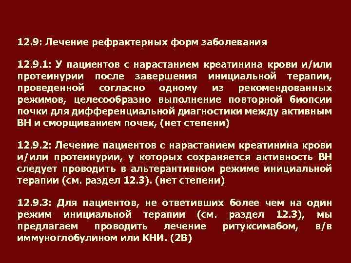 12. 9: Лечение рефрактерных форм заболевания 12. 9. 1: У пациентов с нарастанием креатинина