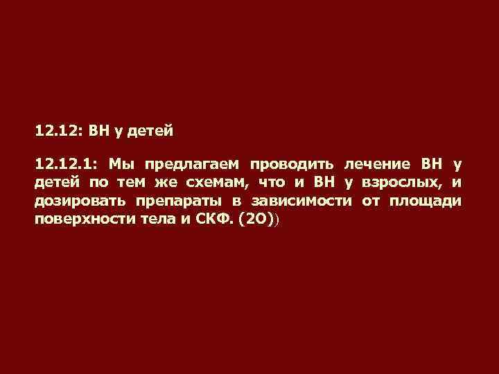 12. 12: ВН у детей 12. 1: Мы предлагаем проводить лечение ВН у детей