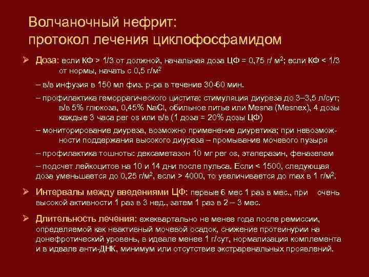 Волчаночный нефрит: протокол лечения циклофосфамидом Доза: если КФ > 1/3 от должной, начальная доза