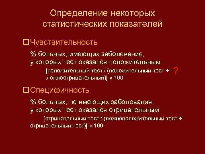 Определение некоторых статистических показателей Чувствительность % больных, имеющих заболевание, у которых тест оказался положительным