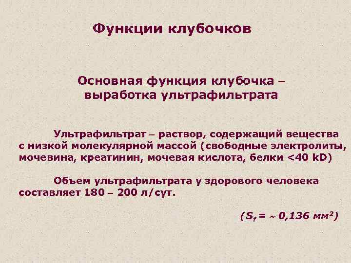 Функции клубочков Основная функция клубочка выработка ультрафильтрата Ультрафильтрат раствор, содержащий вещества с низкой молекулярной