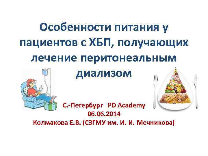 Особенности питания у пациентов с ХБП, получающих лечение перитонеальным диализом С. -Петербург PD Academy