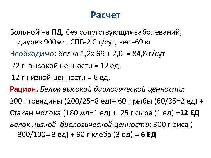 Расчет Больной на ПД, без сопутствующих заболеваний, диурез 900 мл, СПБ-2. 0 г/сут, вес