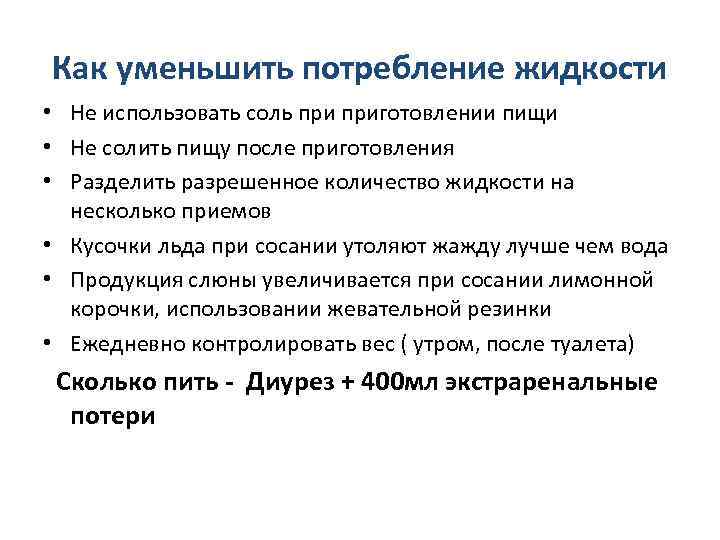 Как уменьшить потребление жидкости • Не использовать соль приготовлении пищи • Не солить пищу