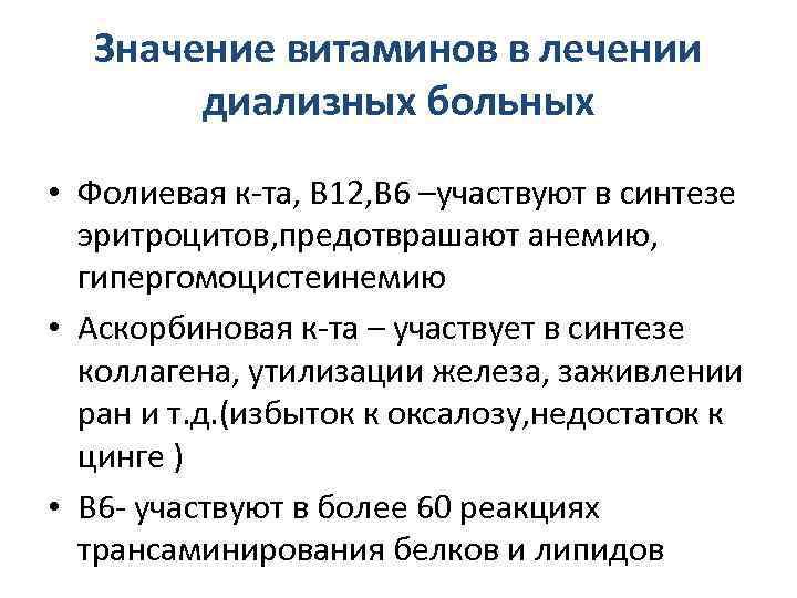 Значение витаминов в лечении диализных больных • Фолиевая к-та, В 12, В 6 –участвуют