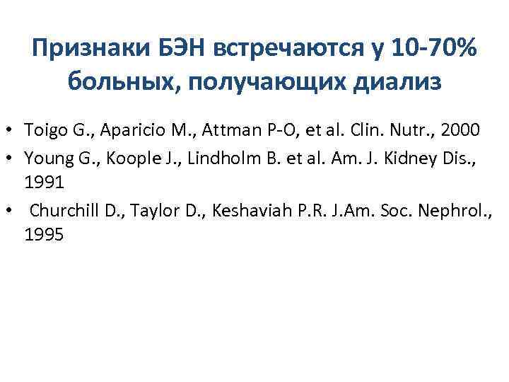 Признаки БЭН встречаются у 10 -70% больных, получающих диализ • Toigo G. , Aparicio