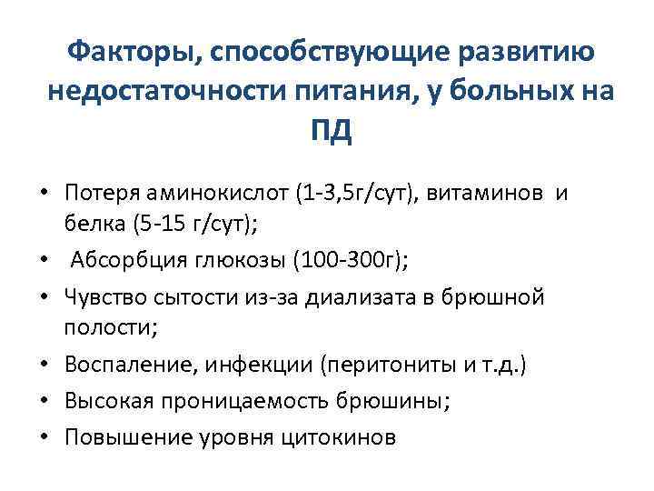 Факторы, способствующие развитию недостаточности питания, у больных на ПД • Потеря аминокислот (1 -3,