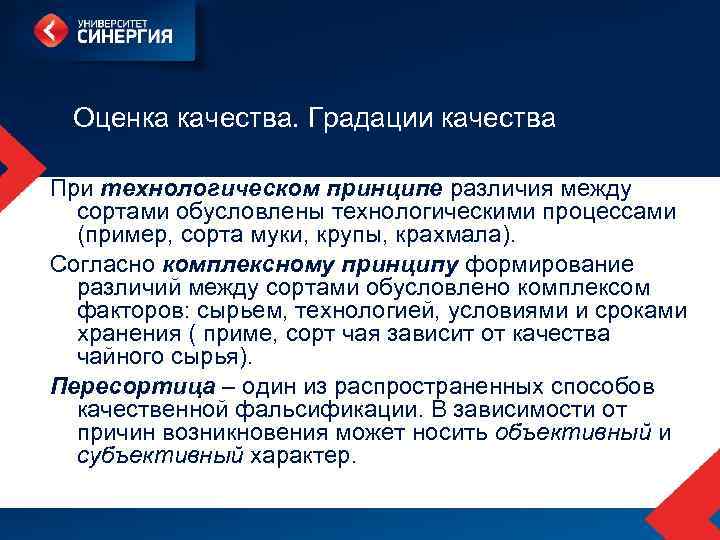 Оценка качества. Градации качества При технологическом принципе различия между сортами обусловлены технологическими процессами (пример,