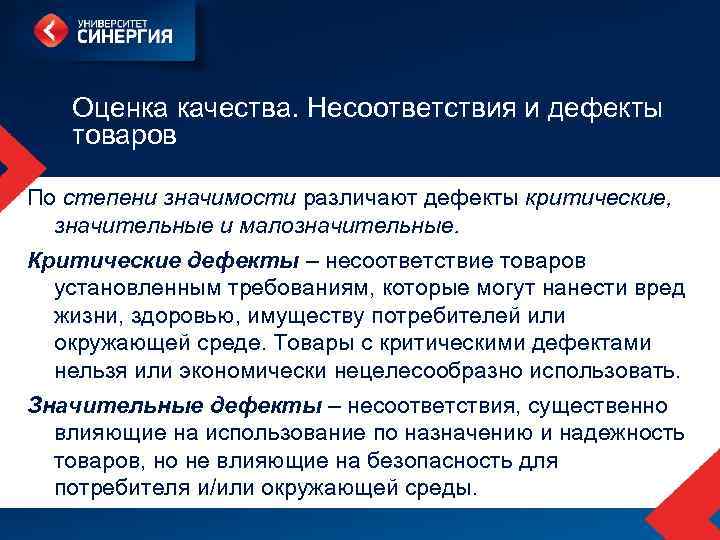 Оценка качества. Несоответствия и дефекты товаров По степени значимости различают дефекты критические, значительные и