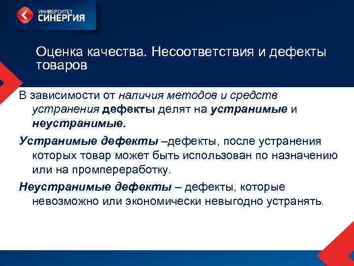 Оценка качества. Несоответствия и дефекты товаров В зависимости от наличия методов и средств устранения