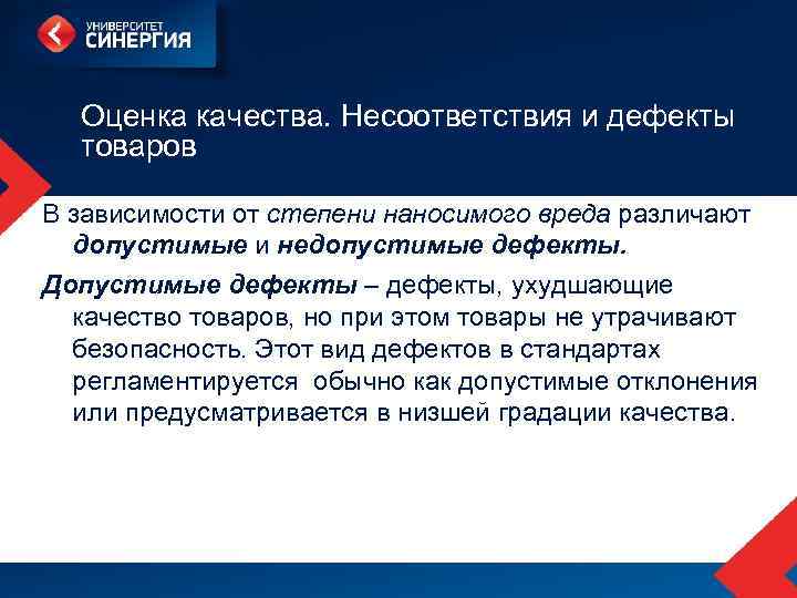 Оценка качества. Несоответствия и дефекты товаров В зависимости от степени наносимого вреда различают допустимые