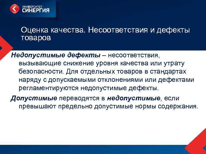 Оценка качества. Несоответствия и дефекты товаров Недопустимые дефекты – несоответствия, вызывающие снижение уровня качества