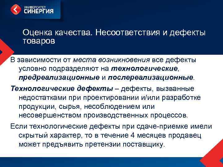 Оценка качества. Несоответствия и дефекты товаров В зависимости от места возникновения все дефекты условно