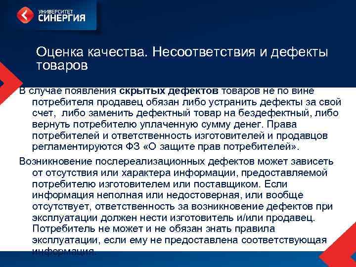 Оценка качества. Несоответствия и дефекты товаров В случае появления скрытых дефектов товаров не по