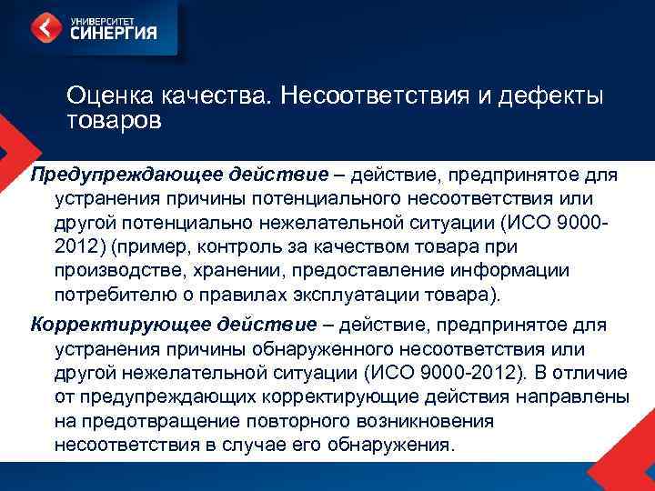 Оценка качества. Несоответствия и дефекты товаров Предупреждающее действие – действие, предпринятое для устранения причины