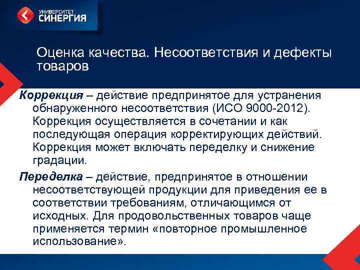 Оценка качества. Несоответствия и дефекты товаров Коррекция – действие предпринятое для устранения обнаруженного несоответствия