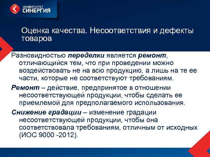 Оценка качества. Несоответствия и дефекты товаров Разновидностью переделки является ремонт, отличающийся тем, что при