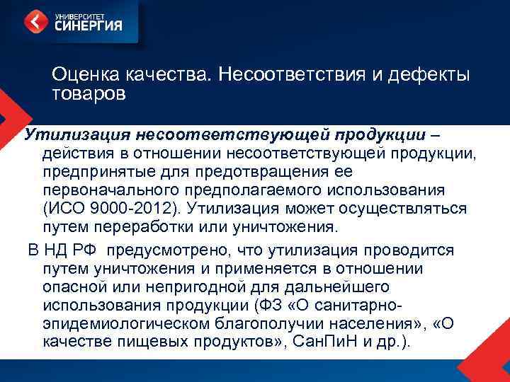 Оценка качества. Несоответствия и дефекты товаров Утилизация несоответствующей продукции – действия в отношении несоответствующей